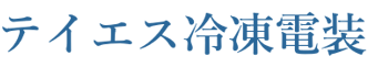 株式会社テイエス冷凍電装